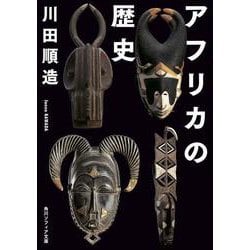 アフリカの歴史(角川ソフィア文庫) [文庫]