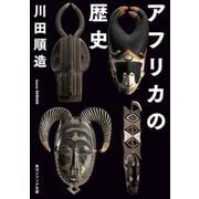 アフリカの歴史(角川ソフィア文庫) [文庫]