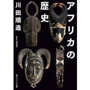 アフリカの歴史(角川ソフィア文庫) [文庫]