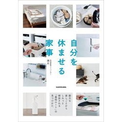 自分を休ませる家事―膨大な家しごとからしれっと解放される「最短ルート」の見つけかた [単行本]