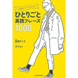 今日からつぶやけるひとりごと英語フレーズ1000 [単行本]