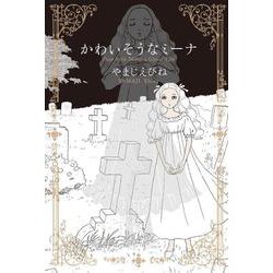かわいそうなミーナ(ビームコミックス) [コミック]