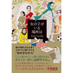 女の子がいる場所は(ビームコミックス) [コミック]