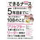 できるナースと言われるために5年目までに知っておきたい108のこと [単行本]