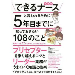 できるナースと言われるために5年目までに知っておきたい108のこと [単行本]