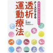 はじめてでもやさしい ナースができる透析運動療法 [単行本]
