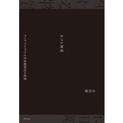 生ける物質―アンリ・ベルクソンと生命個体化の思想 [単行本]