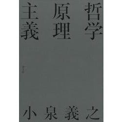 哲学原理主義 哲学原理主義／小泉義之(著者)
