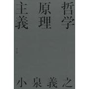 哲学原理主義 [単行本]