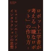 ロボット工学者が考える「嫌なロボット」の作り方―ヒューマンエージェントインタラクションの思想 [単行本]