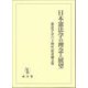 日本憲法学の理念と展望 憲法学会六十周年記念論文集 [単行本]
