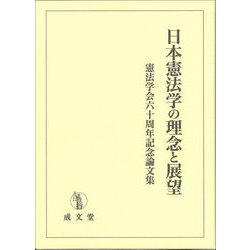 日本憲法学の理念と展望 憲法学会六十周年記念論文集 [単行本]