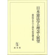 日本憲法学の理念と展望 憲法学会六十周年記念論文集 [単行本]