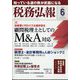 税務弘報 2022年 06月号 [雑誌]