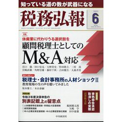 税務弘報 2022年 06月号 [雑誌]