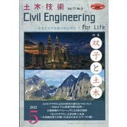 土木技術 2022年 05月号 [雑誌]