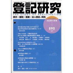 登記研究 2022年 04月号 [雑誌]