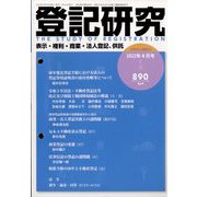 登記研究 2022年 04月号 [雑誌]