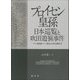 プロイセン皇孫日本巡覧と吹田遊猟事件―ドイツ帝国東アジア進出と治外法権外交 [単行本]