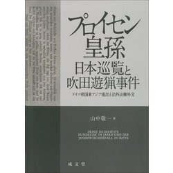 プロイセン皇孫日本巡覧と吹田遊猟事件―ドイツ帝国東アジア進出と治外法権外交 [単行本]