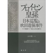 プロイセン皇孫日本巡覧と吹田遊猟事件―ドイツ帝国東アジア進出と治外法権外交 [単行本]