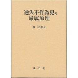 過失不作為犯の帰属原理 [単行本]