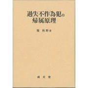 過失不作為犯の帰属原理 [単行本]