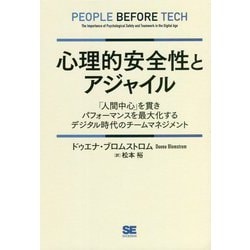 心理的安全性とアジャイル―「人間中心」を貫きパフォーマンスを最大化するデジタル時代のチームマネジメント [単行本]