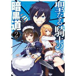 聖なる騎士の暗黒道 2 [コミック]