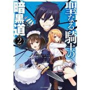 聖なる騎士の暗黒道 2 [コミック]