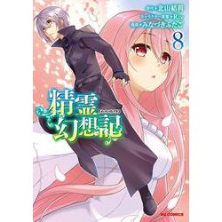 精霊幻想記 8 [コミック]