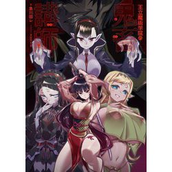 王立魔術学院の鬼畜講師 [単行本]