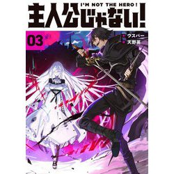 主人公じゃない!〈03〉 [単行本]