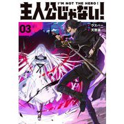 主人公じゃない!〈03〉 [単行本]