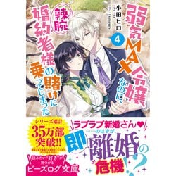 ヨドバシ.com - 弱気MAX令嬢なのに、辣腕婚約者様の賭けに乗ってしまっ