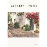 句集　ミラノ巻き [単行本]