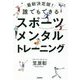 最新決定版!誰でもできるスポーツメンタルトレーニング 増補改訂版 [単行本]