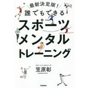最新決定版!誰でもできるスポーツメンタルトレーニング 増補改訂版 [単行本]