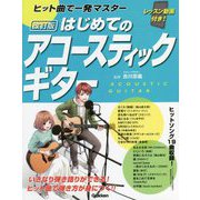 はじめてのアコースティックギター 改訂版 [単行本]
