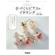 シンプルかわいい手づくりピアス&イヤリング 新版 [単行本]