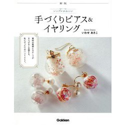 シンプルかわいい手づくりピアス&イヤリング 新版 [単行本]