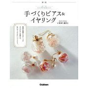 シンプルかわいい手づくりピアス&イヤリング 新版 [単行本]