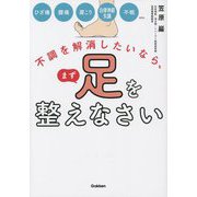 不調を解消したいなら、まず足を整えなさい [単行本]