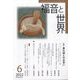 福音と世界 2022年 06月号 [雑誌]