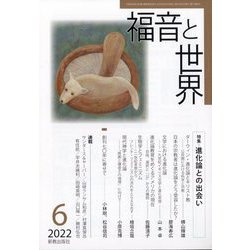 福音と世界 2022年 06月号 [雑誌]