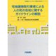 宅地建物取引業者による人の死の告地に関するガイドラインの解説(実務叢書わかりやすい不動産の適正取引シリーズ) [単行本]
