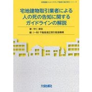 宅地建物取引業者による人の死の告地に関するガイドラインの解説(実務叢書わかりやすい不動産の適正取引シリーズ) [単行本]