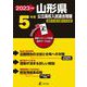2023　山形県公立高校入試過去問題 [全集叢書]