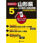 2023　山形県公立高校入試過去問題 [全集叢書]