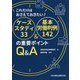 これだけはおさえておきたい!ケーススタディ33&基本労働判例142の重要ポイントQ&A [単行本]